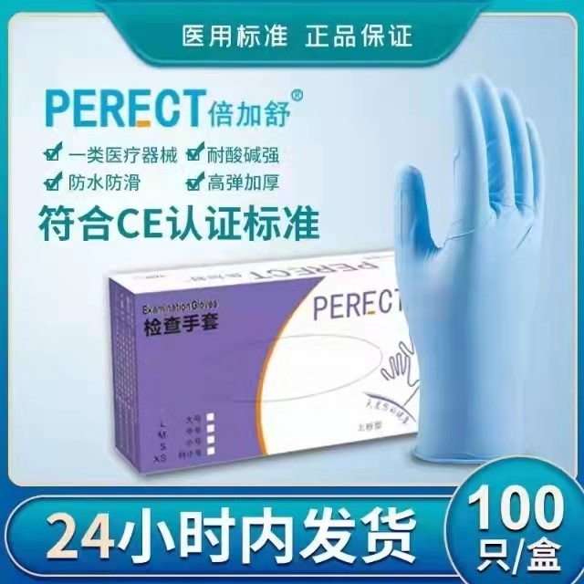 PERECT(倍加舒)一次性使用醫用（丁腈）橡膠檢查手套
