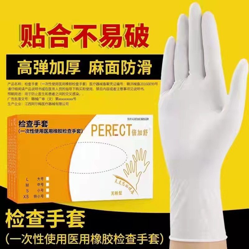 PERECT(倍加舒)一次性使用醫用（無粉型）橡膠檢查手套