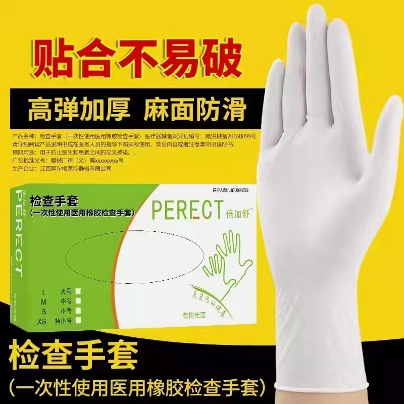 PERECT(倍加舒)一次性使用醫用（有粉型）橡膠檢查手套